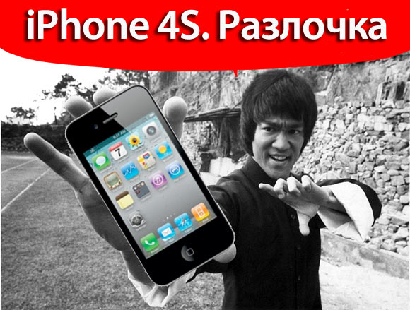 iPhone 4S можно разлочить!