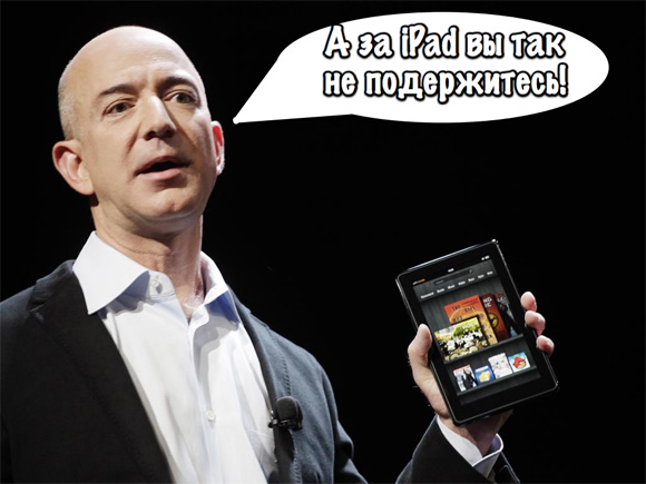 Kindle Fire разочаровывает, но не все так однозначно