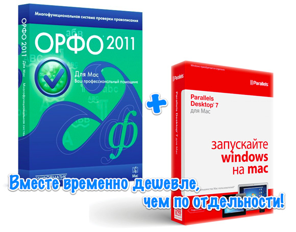 ОРФО 2011 и Parallels Desktop 7 для Mac сбросили в цене в совместном бандле