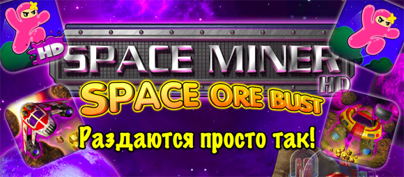 «Грузовик с пряниками» от Venan Entertainment: Space Miner, Ninjatown… все бесплатно