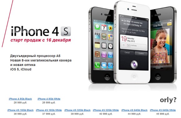 Официальные цены на iPhone 4S в России