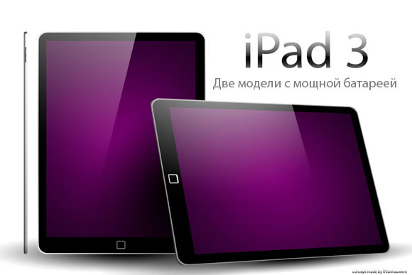 Новое об iPad 3: две модели и значительно улучшенная батарея