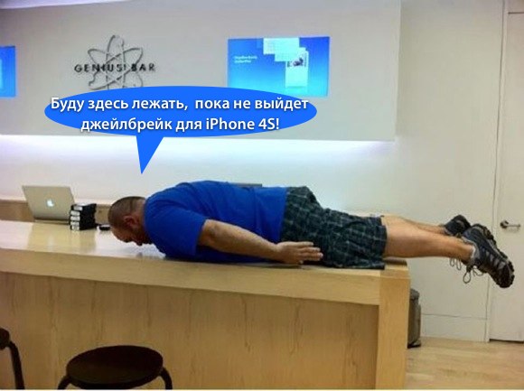 pod2g сконцентрируется на джейлбрейке iPhone 4S и iPad 2