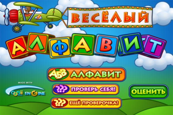 Веселый алфавит