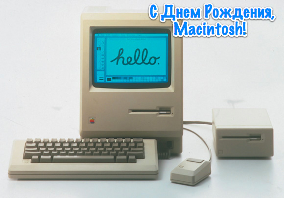 Apple Macintosh исполнилось 28 лет и еще одному почтенному ПК тоже