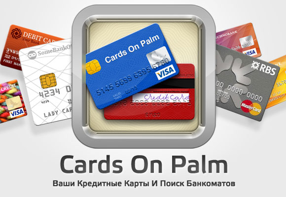 Cards On Palm. История о картах и банкоматах
