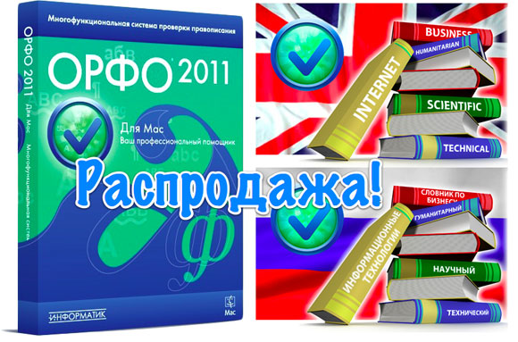 Распродажа ОРФО 2011 и дополнительных словников