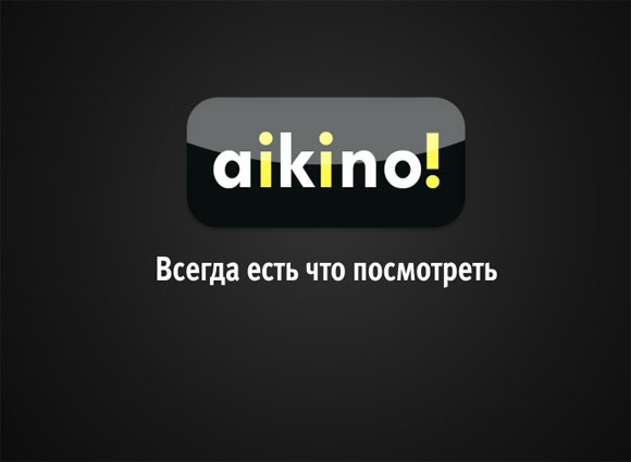 aikino! Качественные фильмы для iГаджетов, недорого и местами бесплатно