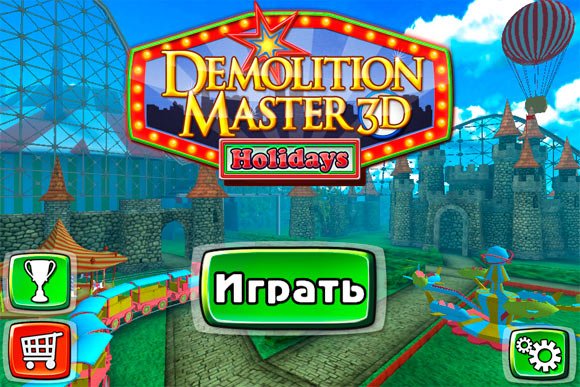 Demolition Master 3D: Holidays + Промо-коды (Разобрали)