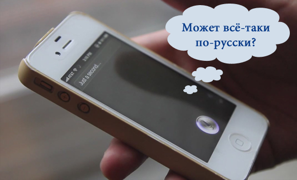 Русская Siri. Интервью с разработчиками