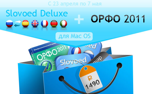 ОРФО 2011 + Электронные словари Slovoed для Mac временно подешевели в пять раз