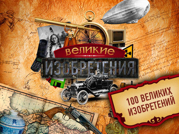 Великие Изобретения. История о новаторах