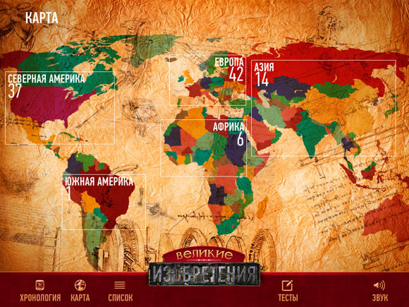 Великие изобретения