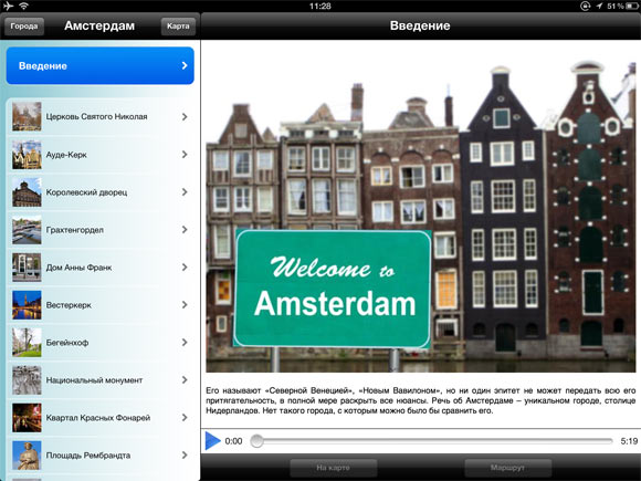 Аудиогиды по городам. Добавлен Амстердам