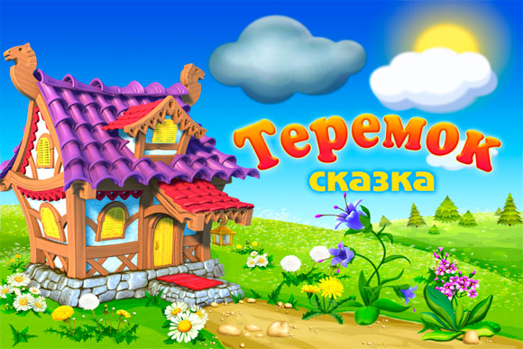 Теремок. Русская народная