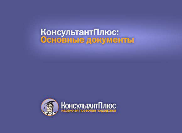 КонсультантПлюс: основные документы. Подручное законодательство