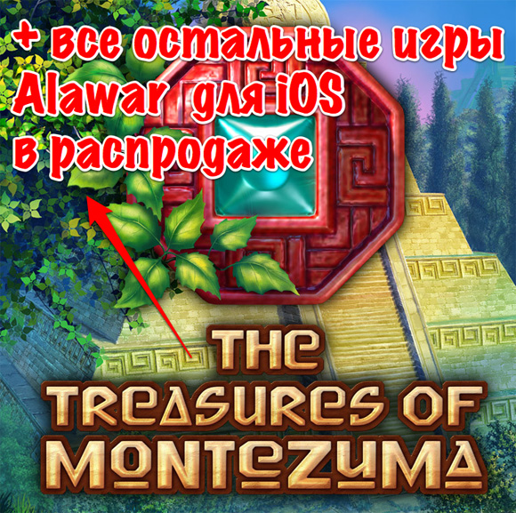 Все игры Alawar для iOS подешевели до бакса