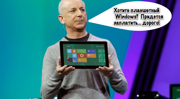 О безумствах конкурентов: сколько стоит планшетный Windows