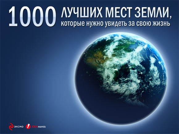 1000 лучших мест Земли