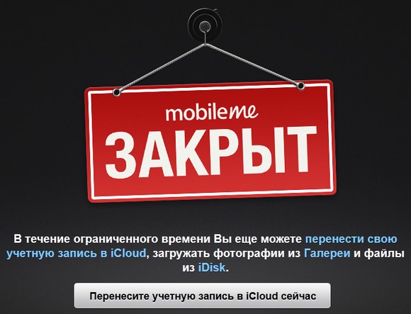 MobileMe, прощай…