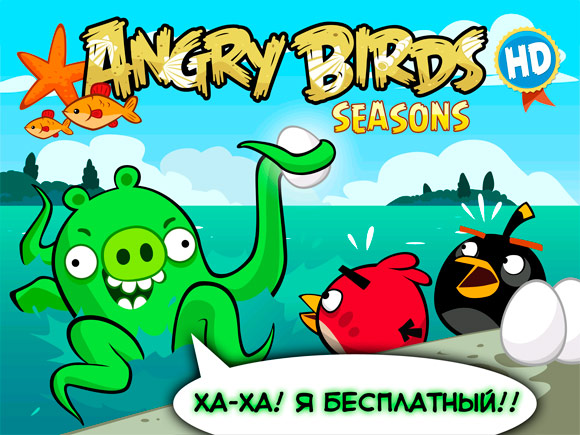 Angry Birds Seasons бесплатны!