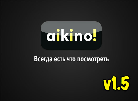 aikino! v1.5. В три раза больше фильмов для iOS плюс их онлайновый просмотр