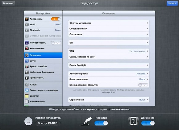 iOS 6: Гид-доступ