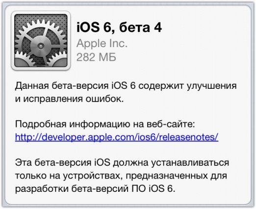 iOS 6 Beta 4 вышла. Что нового + ссылки