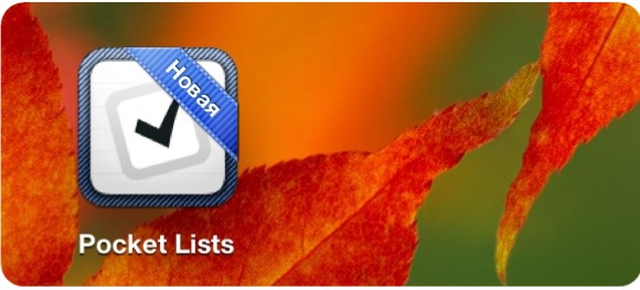 Pocket Lists. Бесплатная версия