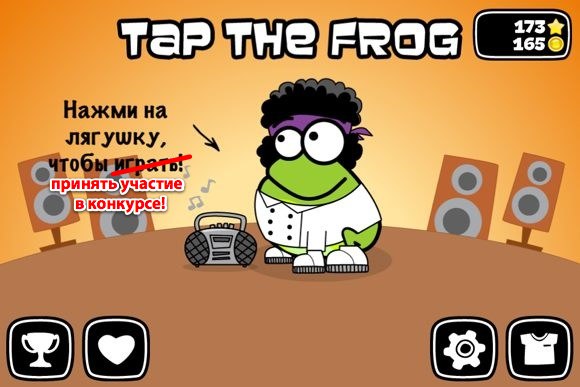 Конкурс по игре Tap The Frog (фотографии победителей!)