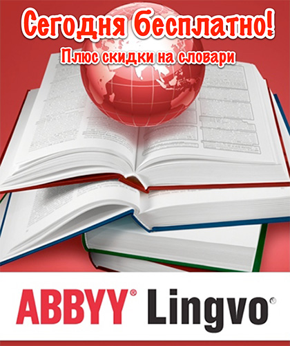ABBYY Lingvo Dictionaries для iOS раздается бесплатно