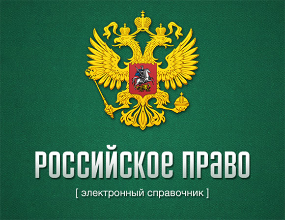 Российское Право [электронный справочник]. Законы и кодексы в цельной оболочке