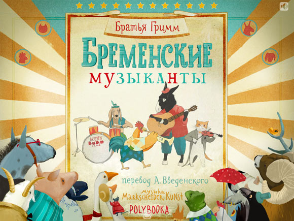 Бременские музыканты для iPad