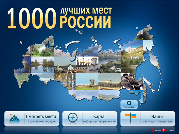 1000 лучших мест России