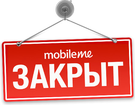 Бывших пользователей MobileMe заставят платить