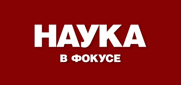 Журнал «Наука в фокусе»