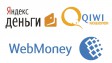 Ваша самая любимая платежная система (Webmoney, QIWI.Кошелек, Яндекс.Деньги)