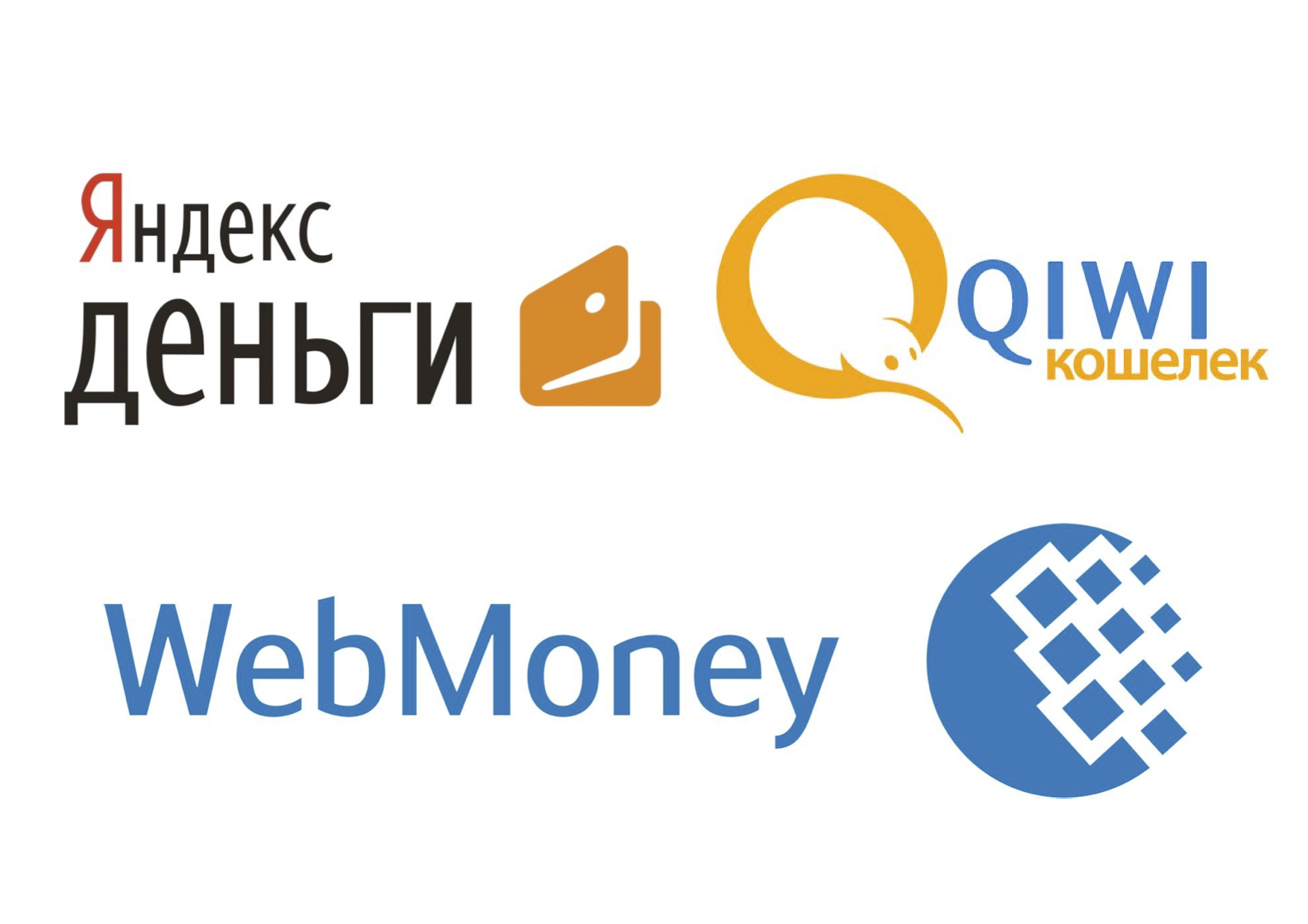 Ваша самая любимая платежная система (Webmoney, QIWI.Кошелек, Яндекс.Деньги)