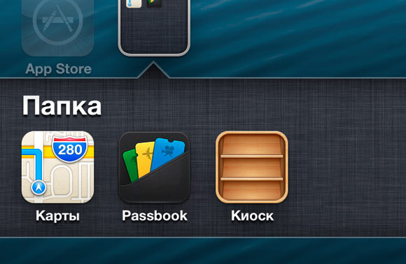 Как спрятать Киоск в папку на iOS 6