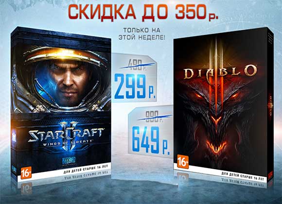 StarCraft II и Diablo III в распродаже