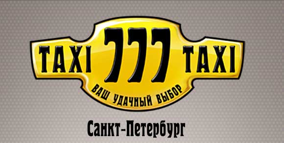 Такси 777. Мгновенный заказ такси в Санкт-Петербурге