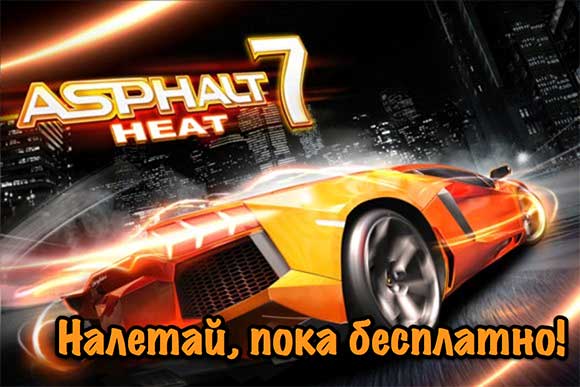 Asphalt 7: Heat. Бесплатный «уксус»