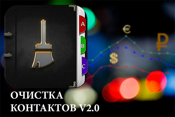 Очистка Контактов. История продаж