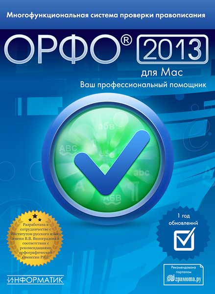 ОРФО 2013 для Mac Плюс: профессиональные словники в комплекте + распродажа
