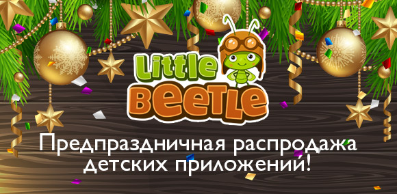 Предновогодние скидки на детские приложения Little Beetle