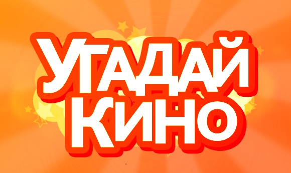 Угадай Кино. Для тех, кто помнит фильмы