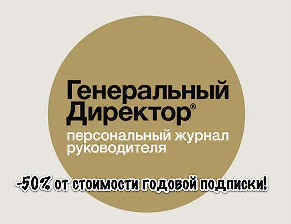 Журнал «Генеральный Директор». Распродажа годовой подписки и планы на 2013 год