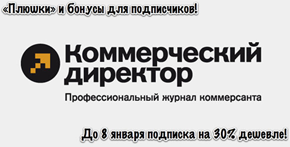 Журнал «Коммерческий директор». Последние дни распродажи + планы на 2013