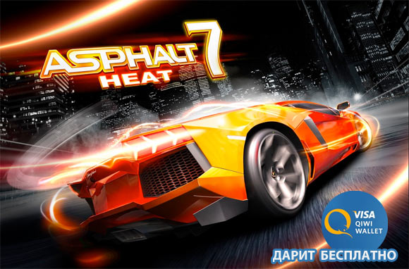 QIWI Кошелек раздает Asphalt 7: Heat бесплатно