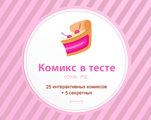 Комикс в Тесте. Не для всех